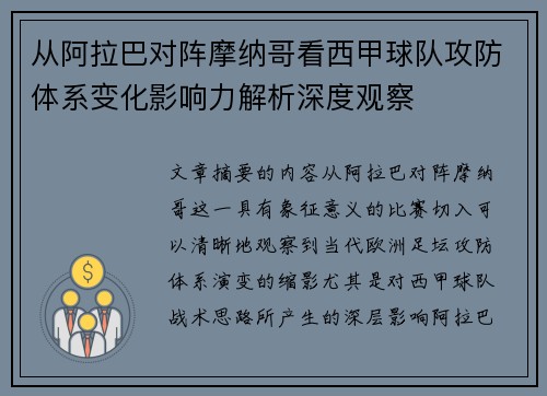 从阿拉巴对阵摩纳哥看西甲球队攻防体系变化影响力解析深度观察
