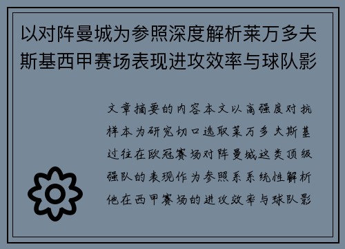 以对阵曼城为参照深度解析莱万多夫斯基西甲赛场表现进攻效率与球队影响力 以对阵曼城为参照深度解析莱万多夫斯基西甲赛场表现进攻效率与球队影响力