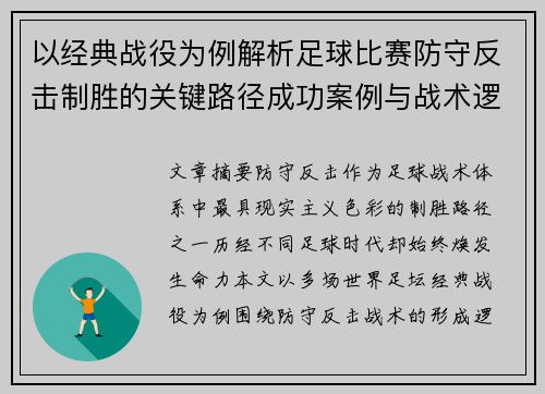 以经典战役为例解析足球比赛防守反击制胜的关键路径成功案例与战术逻辑 以经典战役为例解析足球比赛防守反击制胜的关键路径成功案例与战术逻辑