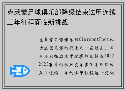 克莱蒙足球俱乐部降级结束法甲连续三年征程面临新挑战 克莱蒙足球俱乐部降级结束法甲连续三年征程面临新挑战