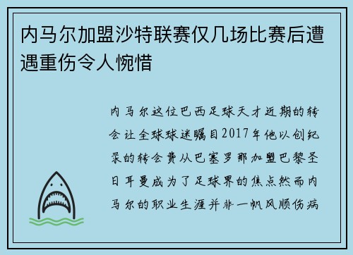 内马尔加盟沙特联赛仅几场比赛后遭遇重伤令人惋惜 内马尔加盟沙特联赛仅几场比赛后遭遇重伤令人惋惜