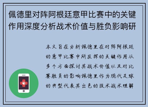 佩德里对阵阿根廷意甲比赛中的关键作用深度分析战术价值与胜负影响研究 佩德里对阵阿根廷意甲比赛中的关键作用深度分析战术价值与胜负影响研究