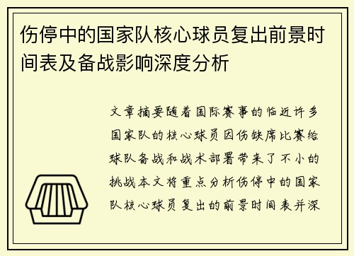 伤停中的国家队核心球员复出前景时间表及备战影响深度分析 伤停中的国家队核心球员复出前景时间表及备战影响深度分析