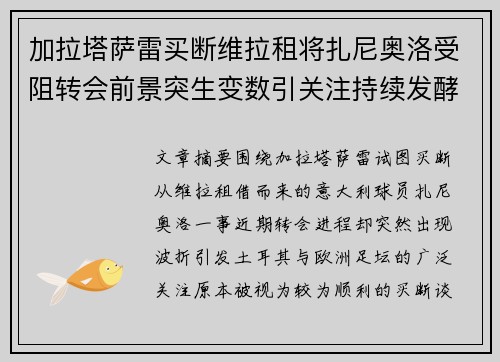 加拉塔萨雷买断维拉租将扎尼奥洛受阻转会前景突生变数引关注持续发酵 加拉塔萨雷买断维拉租将扎尼奥洛受阻转会前景突生变数引关注持续发酵