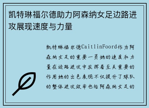 凯特琳福尔德助力阿森纳女足边路进攻展现速度与力量 凯特琳福尔德助力阿森纳女足边路进攻展现速度与力量