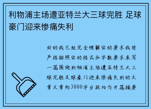 利物浦主场遭亚特兰大三球完胜 足球豪门迎来惨痛失利 利物浦主场遭亚特兰大三球完胜 足球豪门迎来惨痛失利
