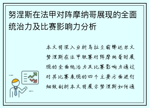 努涅斯在法甲对阵摩纳哥展现的全面统治力及比赛影响力分析 努涅斯在法甲对阵摩纳哥展现的全面统治力及比赛影响力分析