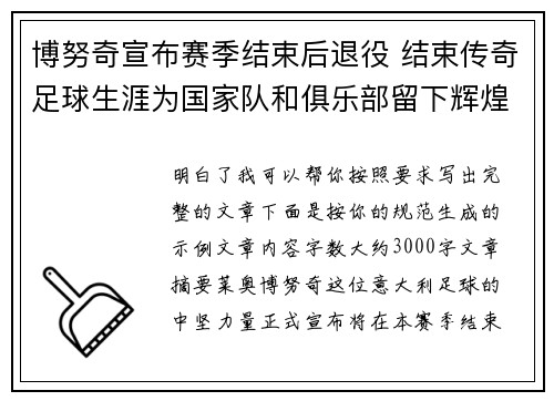 博努奇宣布赛季结束后退役 结束传奇足球生涯为国家队和俱乐部留下辉煌印记 博努奇宣布赛季结束后退役 结束传奇足球生涯为国家队和俱乐部留下辉煌印记