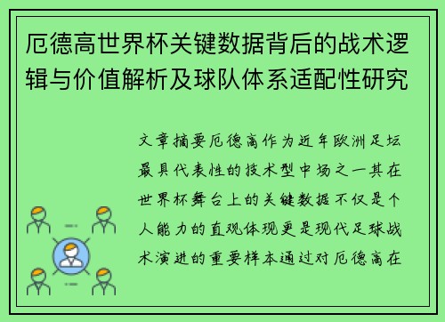 厄德高世界杯关键数据背后的战术逻辑与价值解析及球队体系适配性研究