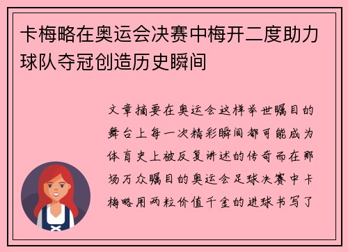 卡梅略在奥运会决赛中梅开二度助力球队夺冠创造历史瞬间 卡梅略在奥运会决赛中梅开二度助力球队夺冠创造历史瞬间