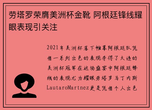 劳塔罗荣膺美洲杯金靴 阿根廷锋线耀眼表现引关注