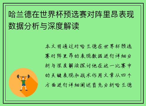 哈兰德在世界杯预选赛对阵里昂表现数据分析与深度解读