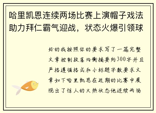 哈里凯恩连续两场比赛上演帽子戏法助力拜仁霸气迎战,状态火爆引领球队制胜 哈里凯恩连续两场比赛上演帽子戏法助力拜仁霸气迎战,状态火爆引领球队制胜