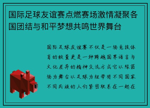 国际足球友谊赛点燃赛场激情凝聚各国团结与和平梦想共鸣世界舞台 国际足球友谊赛点燃赛场激情凝聚各国团结与和平梦想共鸣世界舞台