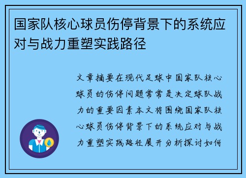 国家队核心球员伤停背景下的系统应对与战力重塑实践路径 国家队核心球员伤停背景下的系统应对与战力重塑实践路径