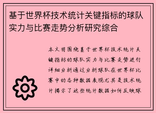 基于世界杯技术统计关键指标的球队实力与比赛走势分析研究综合