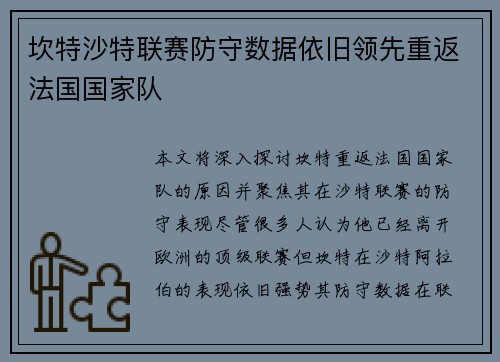 坎特沙特联赛防守数据依旧领先重返法国国家队