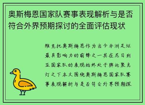 奥斯梅恩国家队赛事表现解析与是否符合外界预期探讨的全面评估现状 奥斯梅恩国家队赛事表现解析与是否符合外界预期探讨的全面评估现状