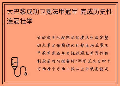 大巴黎成功卫冕法甲冠军 完成历史性连冠壮举