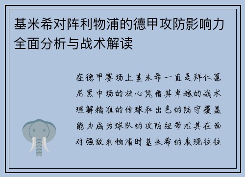 基米希对阵利物浦的德甲攻防影响力全面分析与战术解读 基米希对阵利物浦的德甲攻防影响力全面分析与战术解读