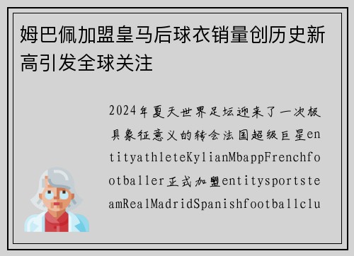 姆巴佩加盟皇马后球衣销量创历史新高引发全球关注 姆巴佩加盟皇马后球衣销量创历史新高引发全球关注