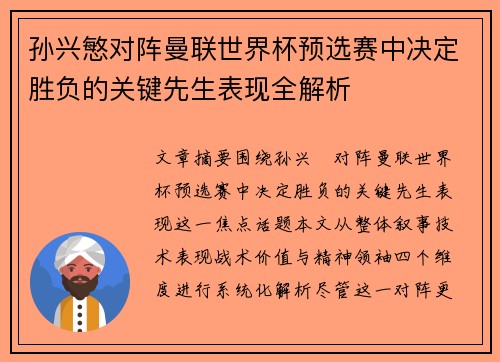 孙兴慜对阵曼联世界杯预选赛中决定胜负的关键先生表现全解析