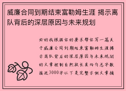 威廉合同到期结束富勒姆生涯 揭示离队背后的深层原因与未来规划