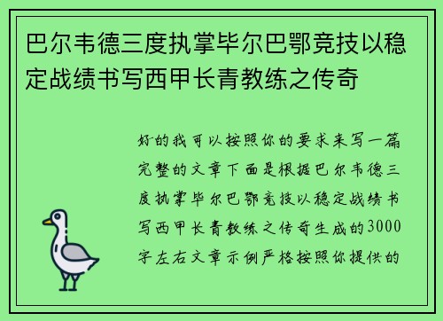 巴尔韦德三度执掌毕尔巴鄂竞技以稳定战绩书写西甲长青教练之传奇 巴尔韦德三度执掌毕尔巴鄂竞技以稳定战绩书写西甲长青教练之传奇