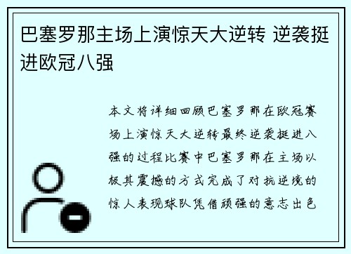 巴塞罗那主场上演惊天大逆转 逆袭挺进欧冠八强 巴塞罗那主场上演惊天大逆转 逆袭挺进欧冠八强