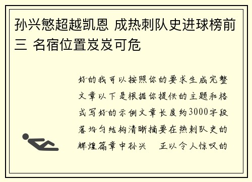 孙兴慜超越凯恩 成热刺队史进球榜前三 名宿位置岌岌可危 孙兴慜超越凯恩 成热刺队史进球榜前三 名宿位置岌岌可危