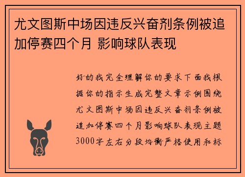 尤文图斯中场因违反兴奋剂条例被追加停赛四个月 影响球队表现 尤文图斯中场因违反兴奋剂条例被追加停赛四个月 影响球队表现