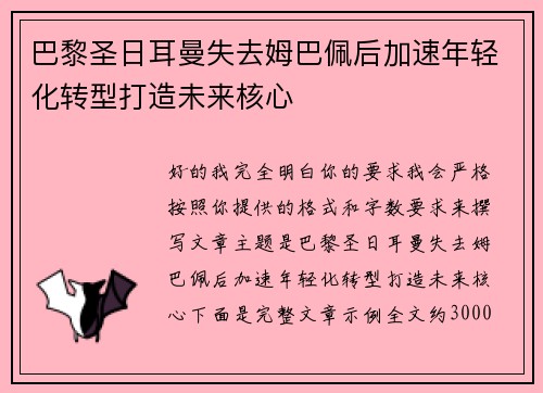 巴黎圣日耳曼失去姆巴佩后加速年轻化转型打造未来核心 巴黎圣日耳曼失去姆巴佩后加速年轻化转型打造未来核心