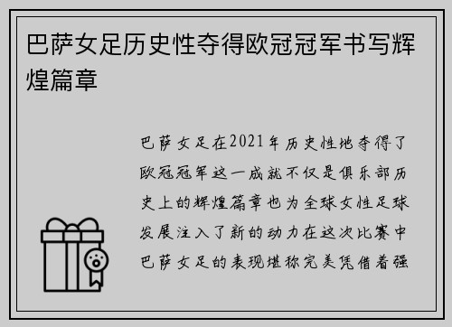 巴萨女足历史性夺得欧冠冠军书写辉煌篇章