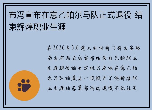 布冯宣布在意乙帕尔马队正式退役 结束辉煌职业生涯 布冯宣布在意乙帕尔马队正式退役 结束辉煌职业生涯