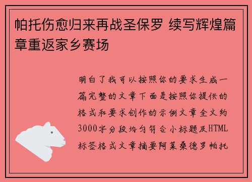帕托伤愈归来再战圣保罗 续写辉煌篇章重返家乡赛场
