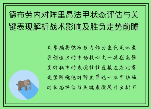 德布劳内对阵里昂法甲状态评估与关键表现解析战术影响及胜负走势前瞻 德布劳内对阵里昂法甲状态评估与关键表现解析战术影响及胜负走势前瞻