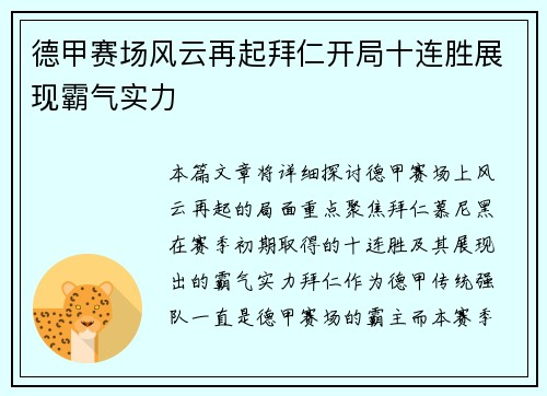 德甲赛场风云再起拜仁开局十连胜展现霸气实力 德甲赛场风云再起拜仁开局十连胜展现霸气实力