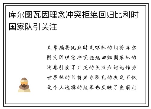 库尔图瓦因理念冲突拒绝回归比利时国家队引关注 库尔图瓦因理念冲突拒绝回归比利时国家队引关注