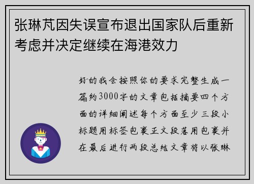 张琳芃因失误宣布退出国家队后重新考虑并决定继续在海港效力 张琳芃因失误宣布退出国家队后重新考虑并决定继续在海港效力