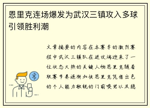 恩里克连场爆发为武汉三镇攻入多球引领胜利潮 恩里克连场爆发为武汉三镇攻入多球引领胜利潮