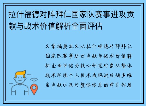 拉什福德对阵拜仁国家队赛事进攻贡献与战术价值解析全面评估 拉什福德对阵拜仁国家队赛事进攻贡献与战术价值解析全面评估