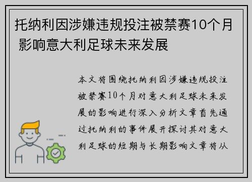 托纳利因涉嫌违规投注被禁赛10个月 影响意大利足球未来发展 托纳利因涉嫌违规投注被禁赛10个月 影响意大利足球未来发展