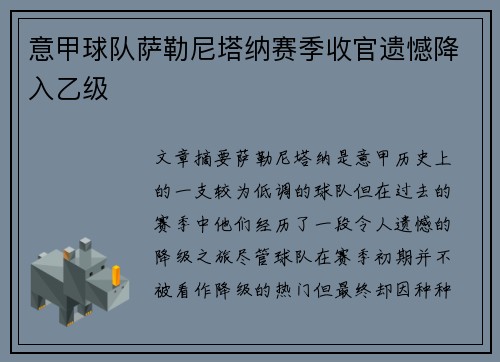 意甲球队萨勒尼塔纳赛季收官遗憾降入乙级 意甲球队萨勒尼塔纳赛季收官遗憾降入乙级