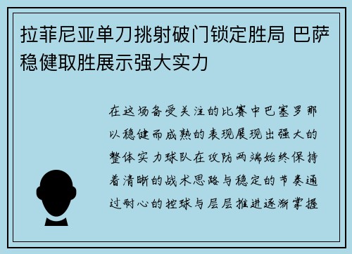 拉菲尼亚单刀挑射破门锁定胜局 巴萨稳健取胜展示强大实力 拉菲尼亚单刀挑射破门锁定胜局 巴萨稳健取胜展示强大实力