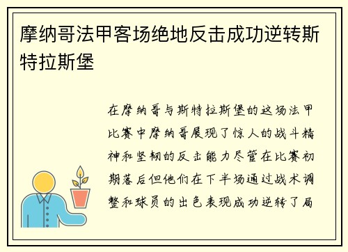 摩纳哥法甲客场绝地反击成功逆转斯特拉斯堡 摩纳哥法甲客场绝地反击成功逆转斯特拉斯堡