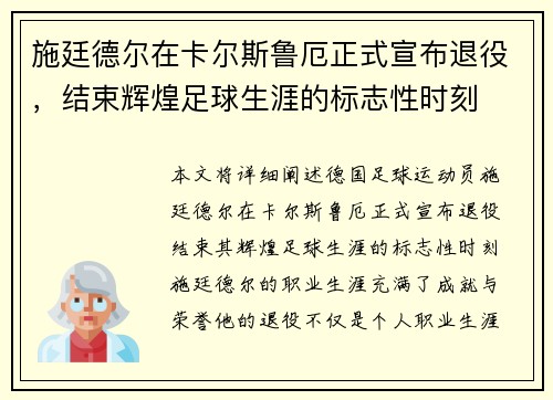 施廷德尔在卡尔斯鲁厄正式宣布退役，结束辉煌足球生涯的标志性时刻