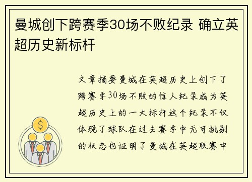 曼城创下跨赛季30场不败纪录 确立英超历史新标杆