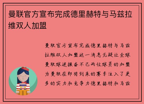 曼联官方宣布完成德里赫特与马兹拉维双人加盟 曼联官方宣布完成德里赫特与马兹拉维双人加盟