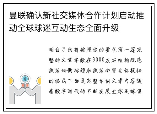 曼联确认新社交媒体合作计划启动推动全球球迷互动生态全面升级 曼联确认新社交媒体合作计划启动推动全球球迷互动生态全面升级