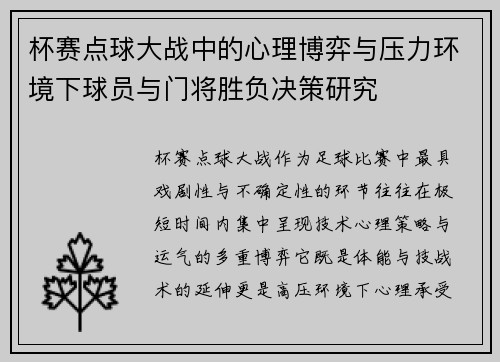 杯赛点球大战中的心理博弈与压力环境下球员与门将胜负决策研究 杯赛点球大战中的心理博弈与压力环境下球员与门将胜负决策研究